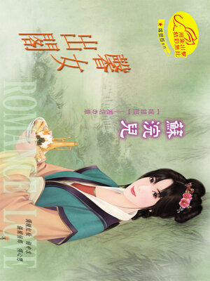 cover image of 馨女出閣《嫁錯郎1》